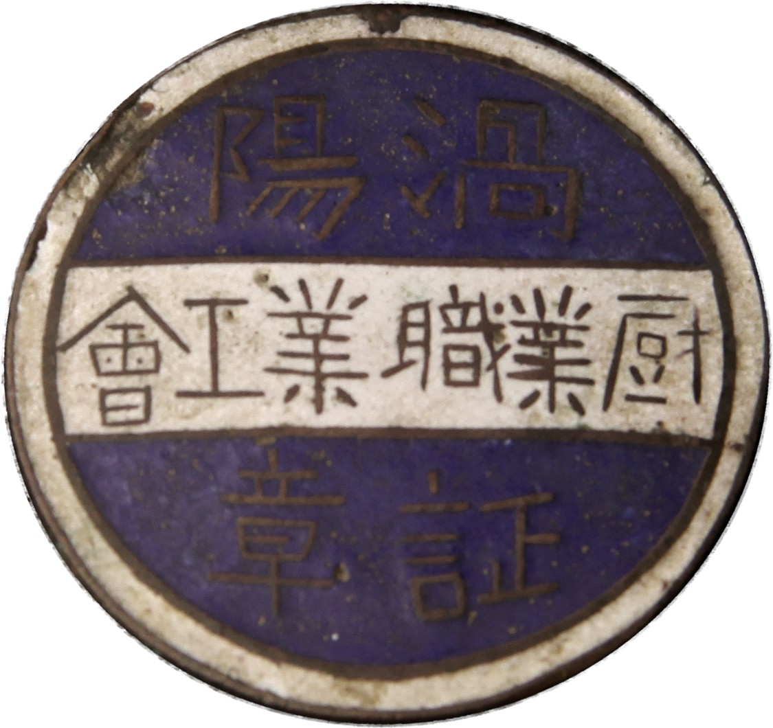 华宇2023夏季拍卖会-文献专场 大革命时期涡阳厨业职业工会证一件，尺寸：3×3cm
1926年秋，以魏季高为首成立中国共产党涡阳县第一个党支部。1927年3月，安徽省总工会成立，涡阳县厨业职业工会是它的下属工会。