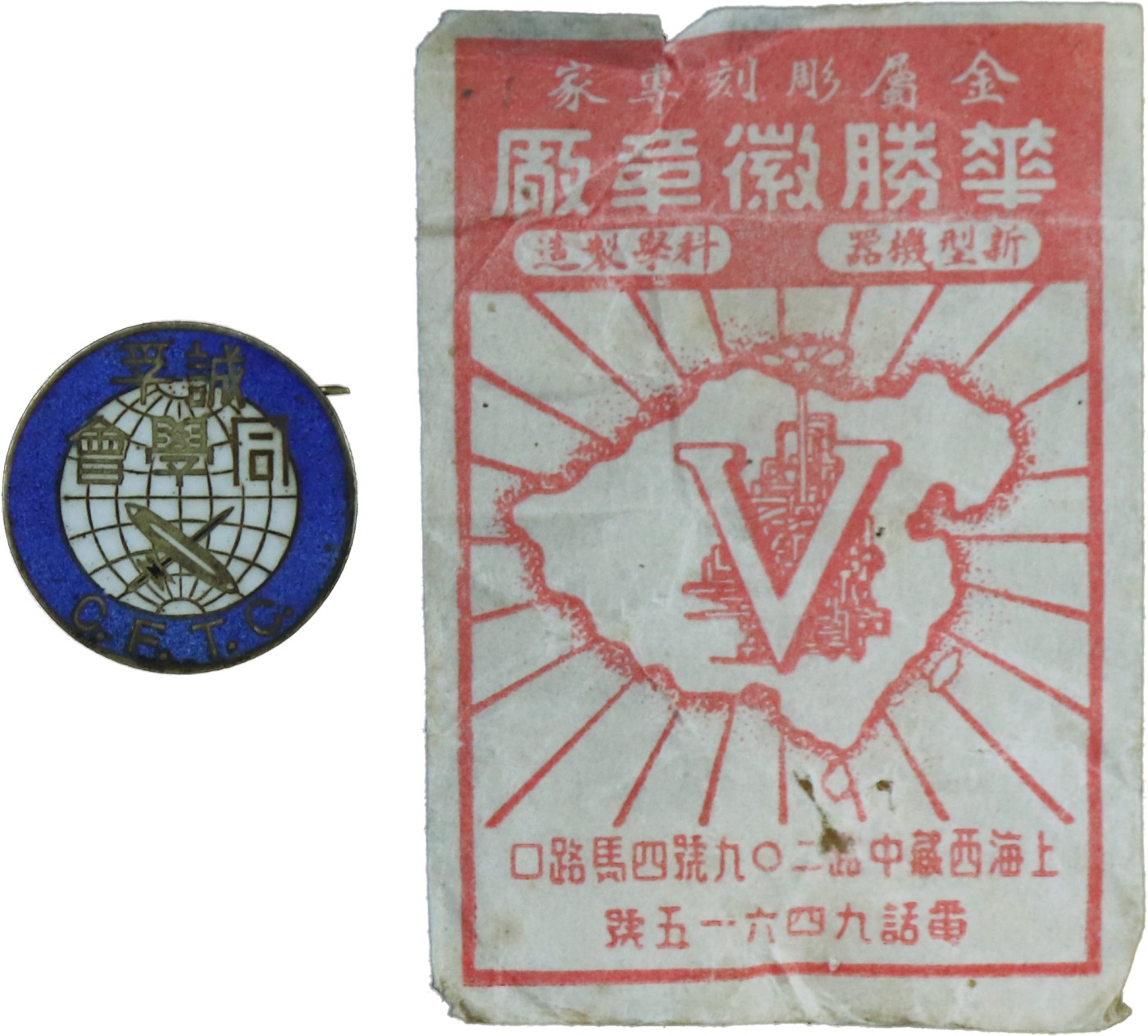 华宇2023夏季拍卖会-文献专场 民国诚爱同学去C.F.T.C.纪念章，编号164，带原装袋，尺寸：6×4cm