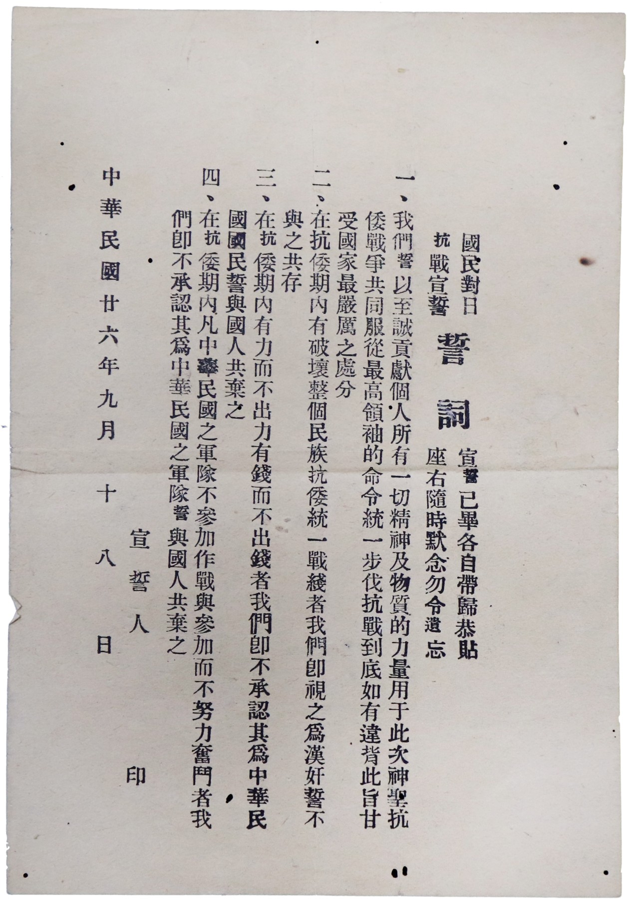 华宇2023夏季拍卖会-文献专场 1937年九月国民对日抗战宣誓誓词一件，尺寸：13.5×20cm