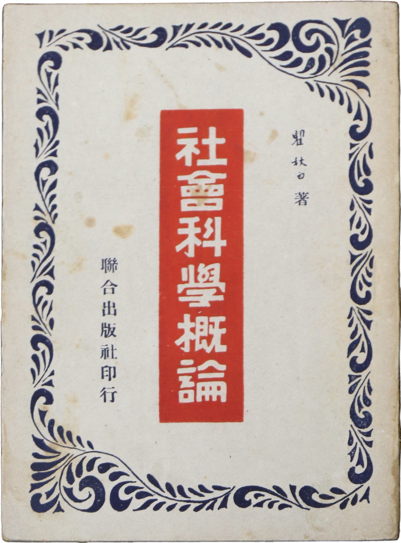 华宇2023夏季拍卖会-文献专场 1949年《社会科学概访》 瞿秋白单行本，尺寸：12×17cm
