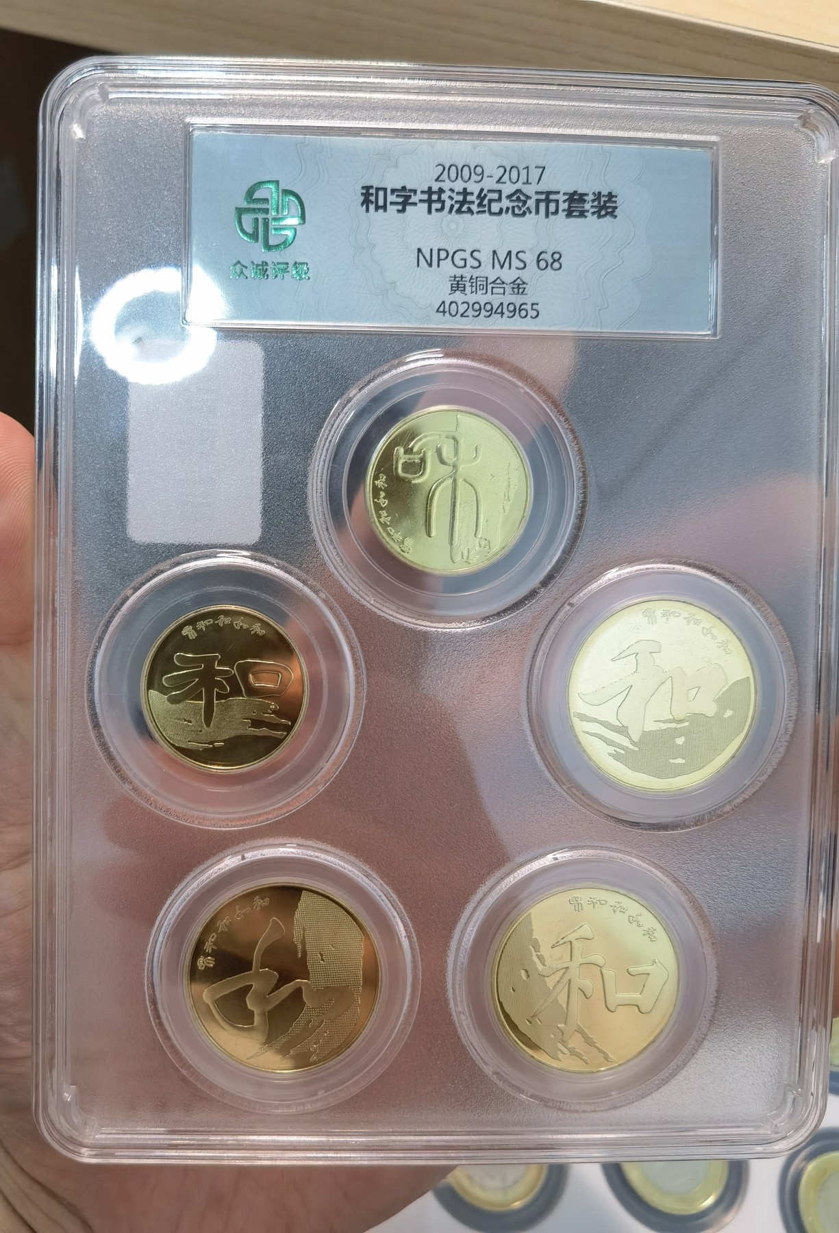 华诞1949-2013 2009-2017和字币，5枚大全套