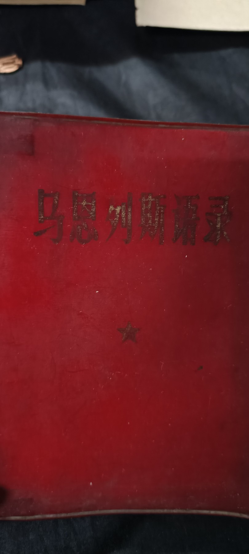 70多个拍品全部0起放漏！总有你中意的！ 马恩列斯毛语录，林提，600大厚本！