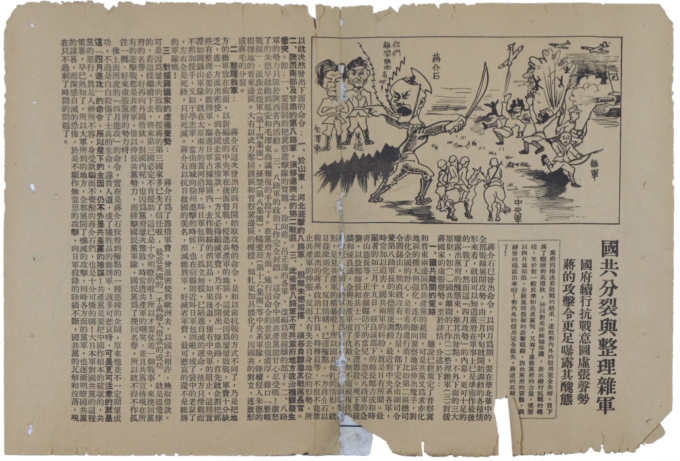 华宇2023夏季拍卖会-文献专场 民国国共分裂与整理杂军报纸一份，尺寸：39.5×27cm