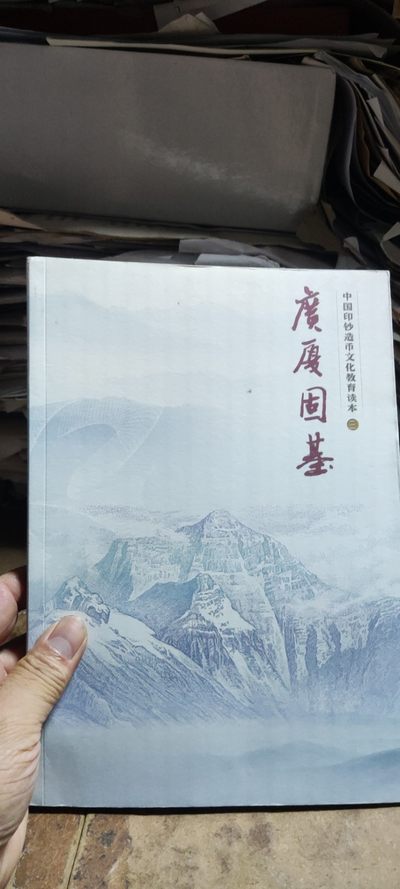 广夏固基中国印钞造币文化教育读本（三）（9品左右） - 广夏固基中国印钞造币文化教育读本（三）（9品左右）