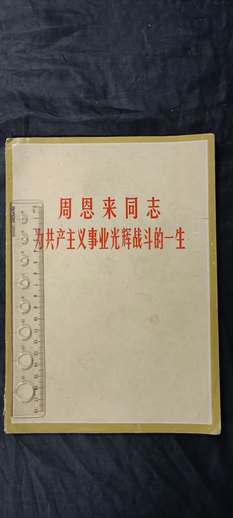 70多个拍品全部0起放漏！总有你中意的！ 周总理大画册