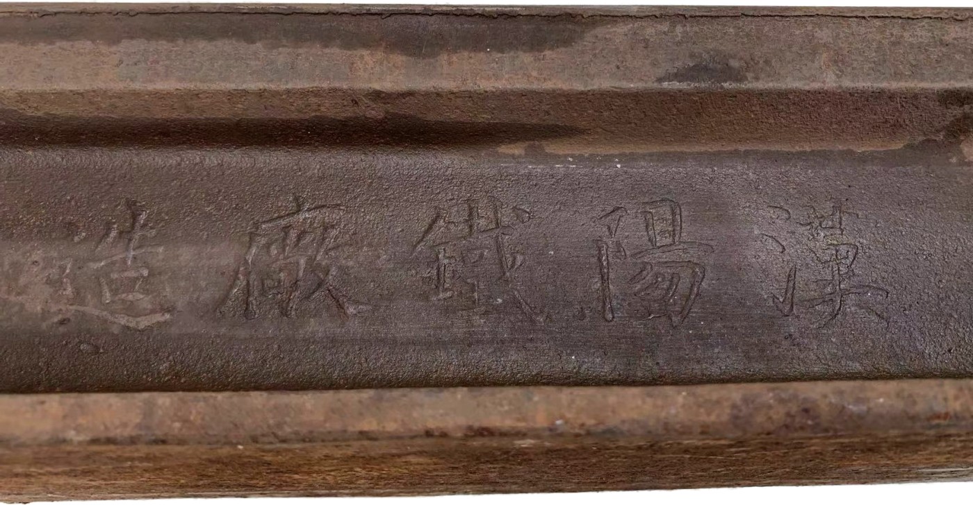 华宇2023夏季拍卖会-文献专场 1918年汉阳铁厂造铁轨一根难得的历史文物，尺寸：长80cm
汉阳铁厂是中国近代最早的官办钢铁企业，诞生于1890年，由晚清名臣张之洞创办，是当时中国第一家，也是最大的钢铁联合企业，从此，中国钢铁工业蹒跚起步，被西方视为中国觉醒的标志，2018年1月，入选第一批中国工业遗产保护名录。