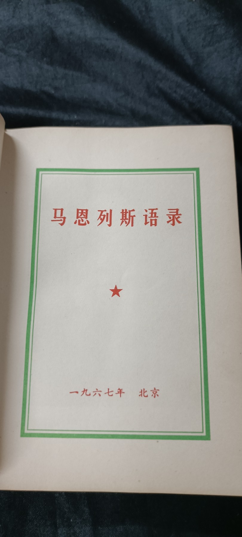 70多个拍品全部0起放漏！总有你中意的！ 马恩列斯毛语录，林提，600大厚本！