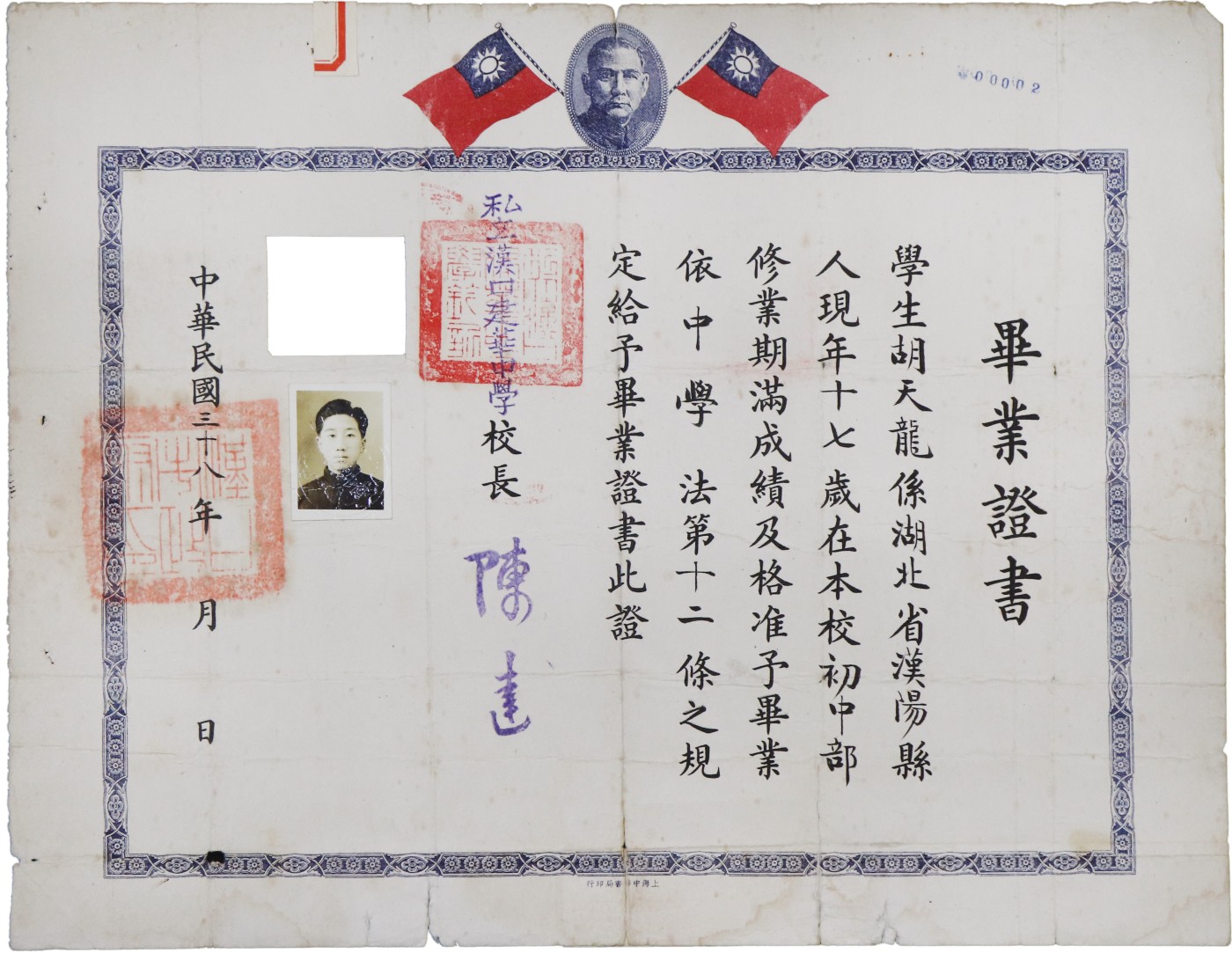 华宇2023夏季拍卖会-文献专场 民国私立汉口建华中学毕业证书，尺寸：40×31cm