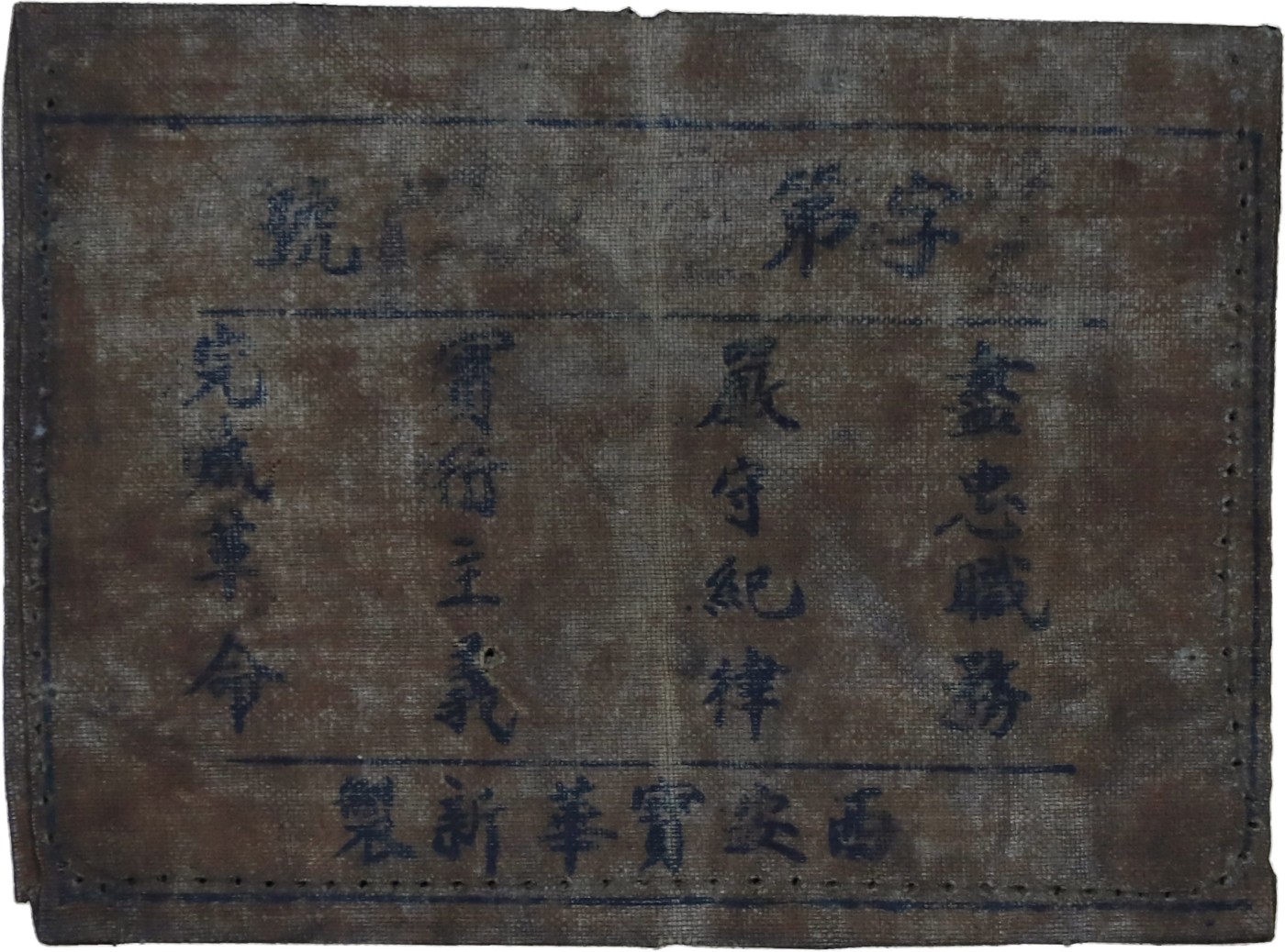 华宇2023夏季拍卖会-文献专场 民国28年八路军布标实发一件品相完好，尽忠职守，严守纪律，实行主义，完成革命，尺寸：8.5×6.5cm
八路军，为国民革命军第八路军的简称，后改称国民革命军第十八集团军，是中国共产党直接领导的抗日武装力量，也是中国人民解放军的前身之一。1937年8月22日，根据国共两党达成的协议，国民政府军事委员会宣布红军主力部队改编为国民革命军第八路军，并同意设立总指挥部。8月25日，中共中央军委发布命令，宣布