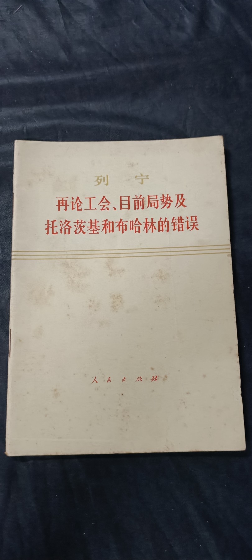 70多个拍品全部0起放漏！总有你中意的！ 列宁狠批托，布