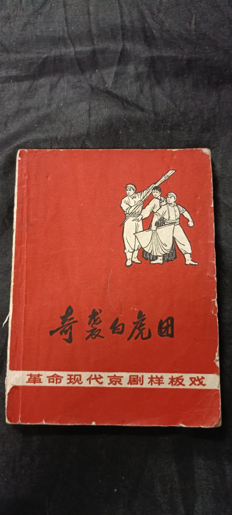70多个拍品全部0起放漏！总有你中意的！ 抗美援朝题材！奇袭白虎团！革命样板戏！