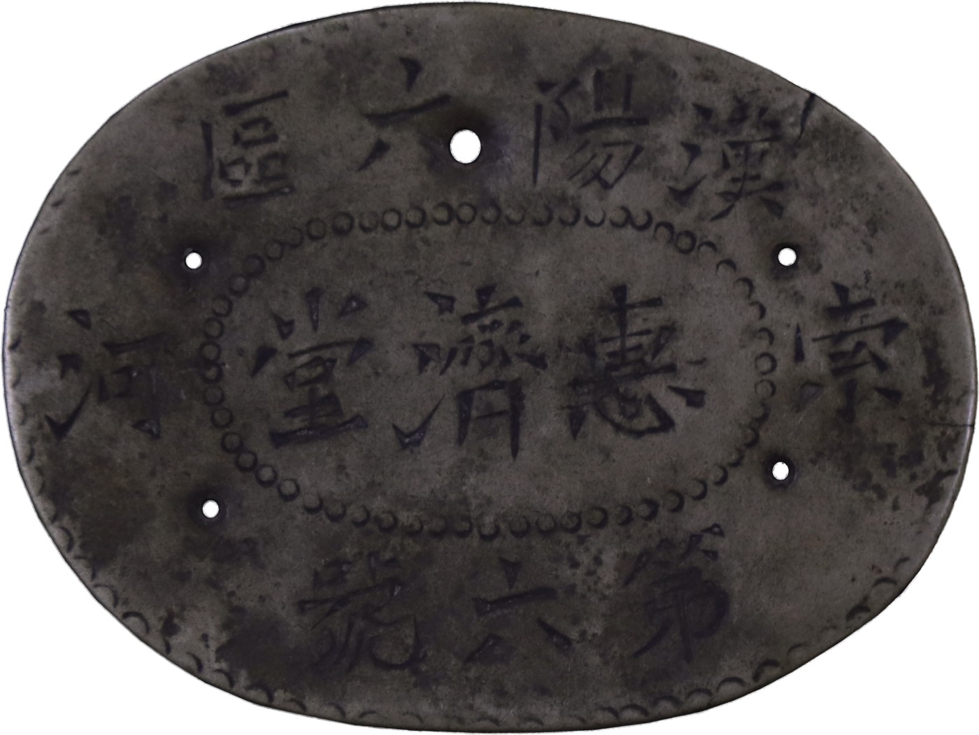 华宇2023夏季拍卖会-文献专场 汉阳索河惠济堂证章，尺寸：9×6.5cm