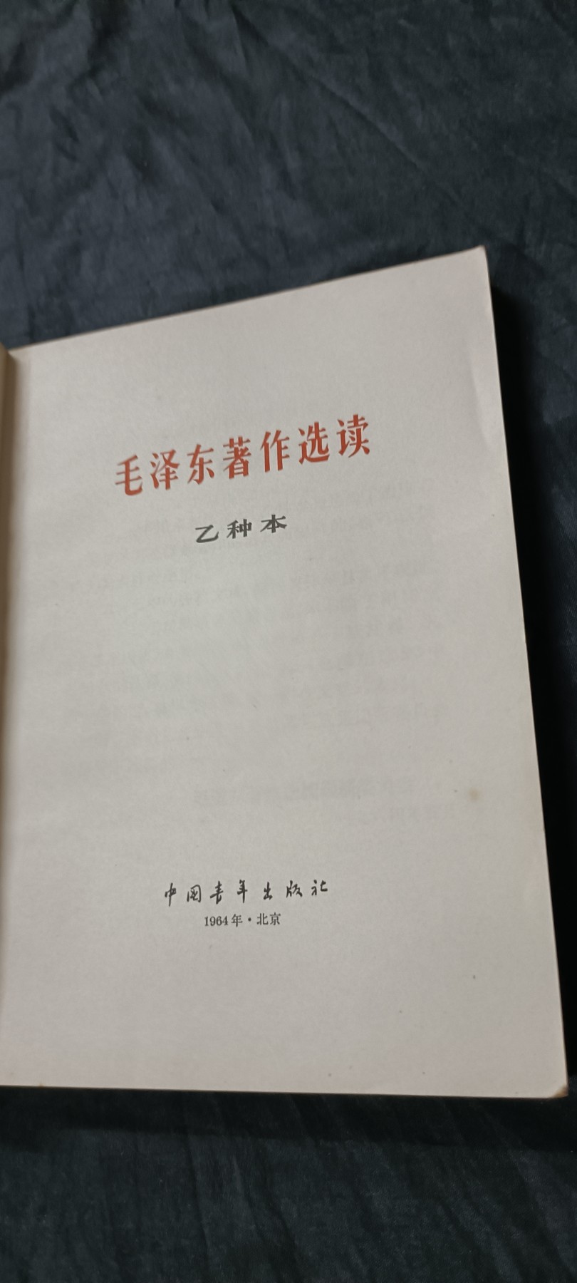 70多个拍品全部0起放漏！总有你中意的！ 好品早期毛著作选读