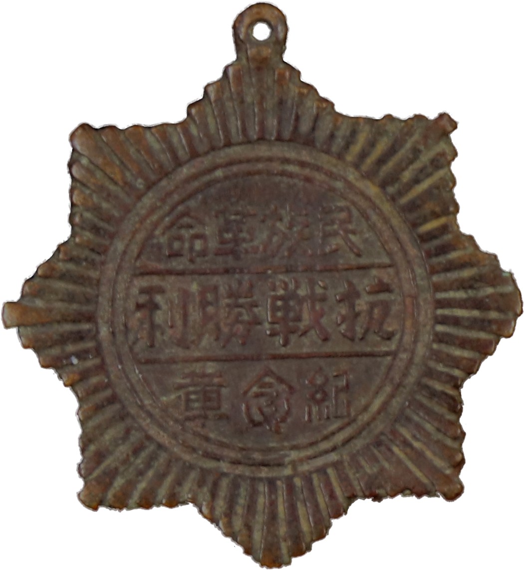 华宇2023夏季拍卖会-文献专场 民族革命抗战胜利纪念章，尺寸：4×5cm