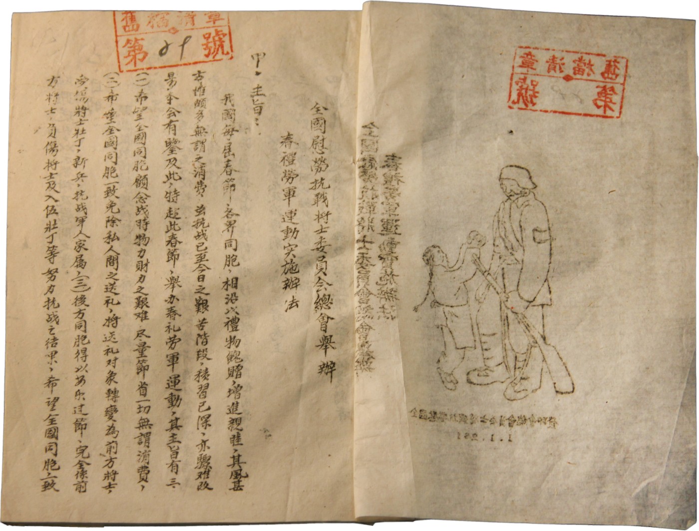 华宇2023夏季拍卖会-文献专场 抗战时期：全国慰劳抗议将军委员会总会举办春礼劳军运动实施办法，尺寸：15.5×21.5cm