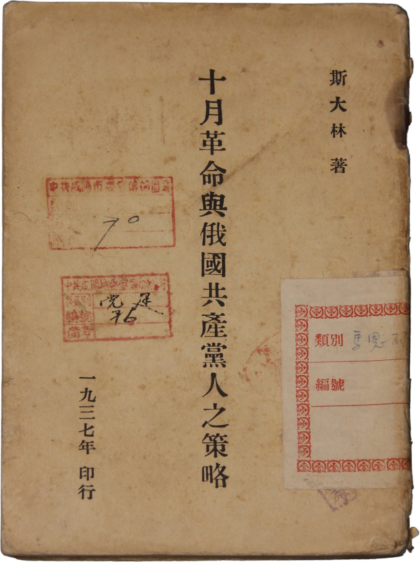 华宇2023夏季拍卖会-文献专场 1937年斯大林著《十月革命与俄国共产党人之策略》油印，尺寸：13×19cm
我党一一五师珍藏 刊物 流传有序极为珍贵。注：俄国十月革命，又称红色十月、十月起义、彼得格勒武装起义或布尔什维克革命，苏联工农红军称之为“伟大的十月社会主义革命”，是俄国工人阶级在布尔什维克党领导下联合贫农所完成的伟大的社会主义革命，是1917年俄国革命中第二个、也是最后的重要阶段。因发生在俄国历法（儒略历）1917年1