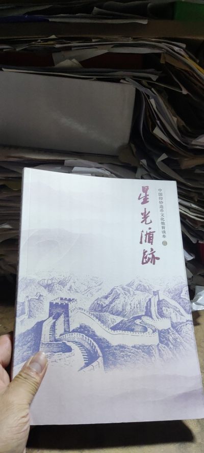 星光循迹中国印钞造币文化教育读本（四）（9品左右） - 星光循迹中国印钞造币文化教育读本（四）（9品左右）
