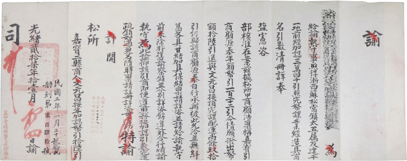 华宇2023夏季拍卖会-文献专场 民国三年一月二十号念讫册列第241号“光绪27年10月日谕”，盐印官侯补盐大使徐德立，（陕西候补道，医学堂监督…），签发盐照，民国3年1月验讫和民国19年2月验证。尺寸：70×27cm
《钦命二品衔督办浙江全省营务处通商洋务局两浙江南等处都转盐运使司盐使黄》给渝轨守事照得浙西苏松常镇太五属及建平一地前经加認三万4仠引旦完币课业经造具商名引数清册祥奉盐宪咨……