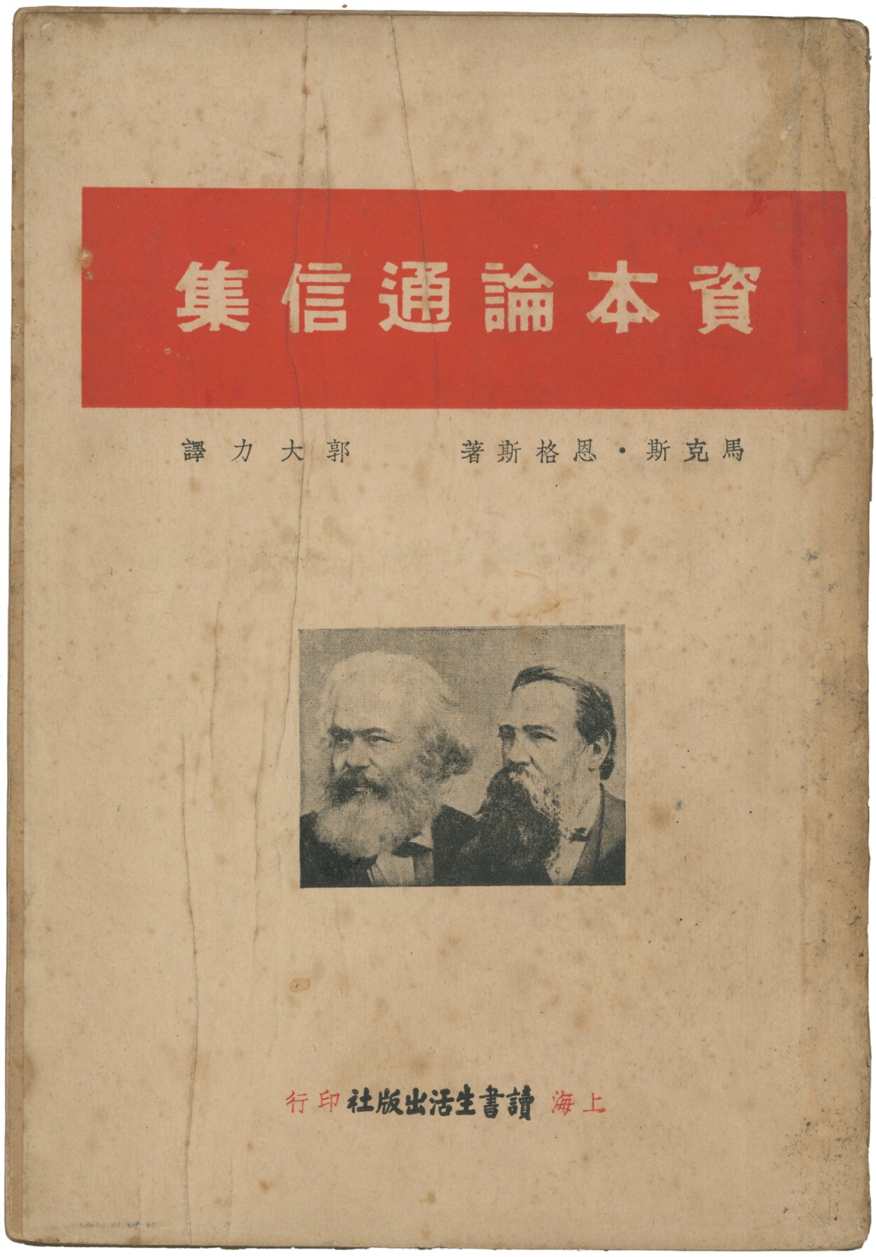 华宇2023夏季拍卖会-文献专场 1939年马克思著《资本论》通信集一本，尺寸：18×13cm
马克思在《资本论》中以唯物史观的基本思想作为指导，通过深刻分析资本主义生产方式，揭示了资本主义社会发展的规律，并使唯物史观得到科学验证和进一步的丰富发展。《资本论》跨越了经济、政治、哲学等多个领域，是全世界无产阶级运动的思想指导。