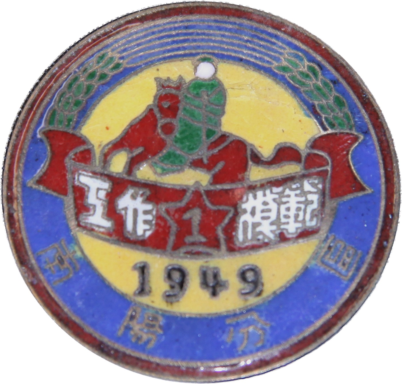 华宇2023夏季拍卖会-文献专场 1949年南阳分区工作模范奖章，尺寸：3×3cm
