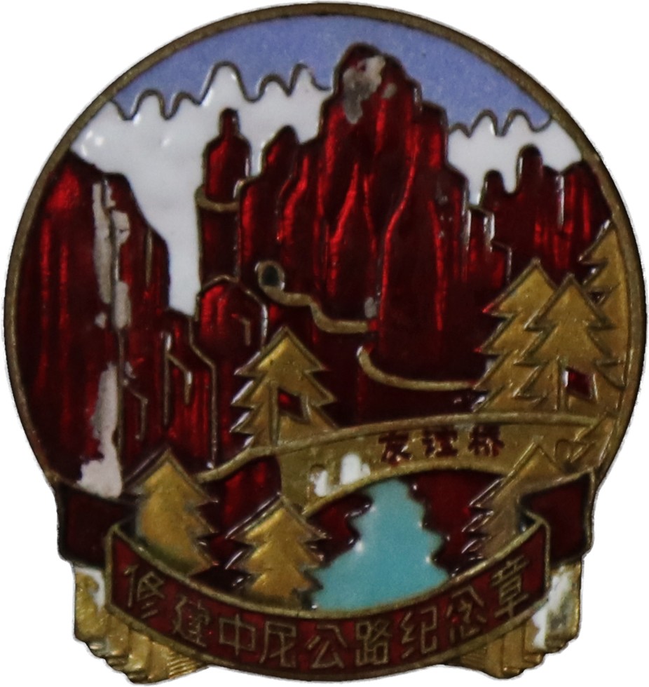 华宇2023夏季拍卖会-文献专场 修建中尼公路纪念章，尺寸：3×3.5cm