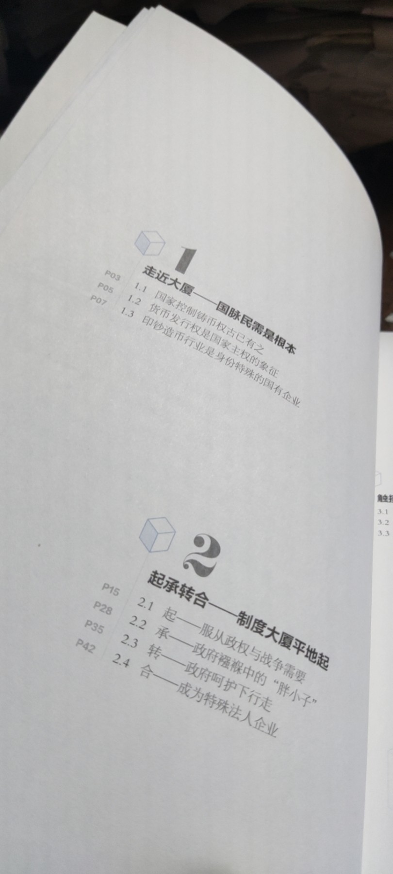 广夏固基中国印钞造币文化教育读本（三）（9品左右）