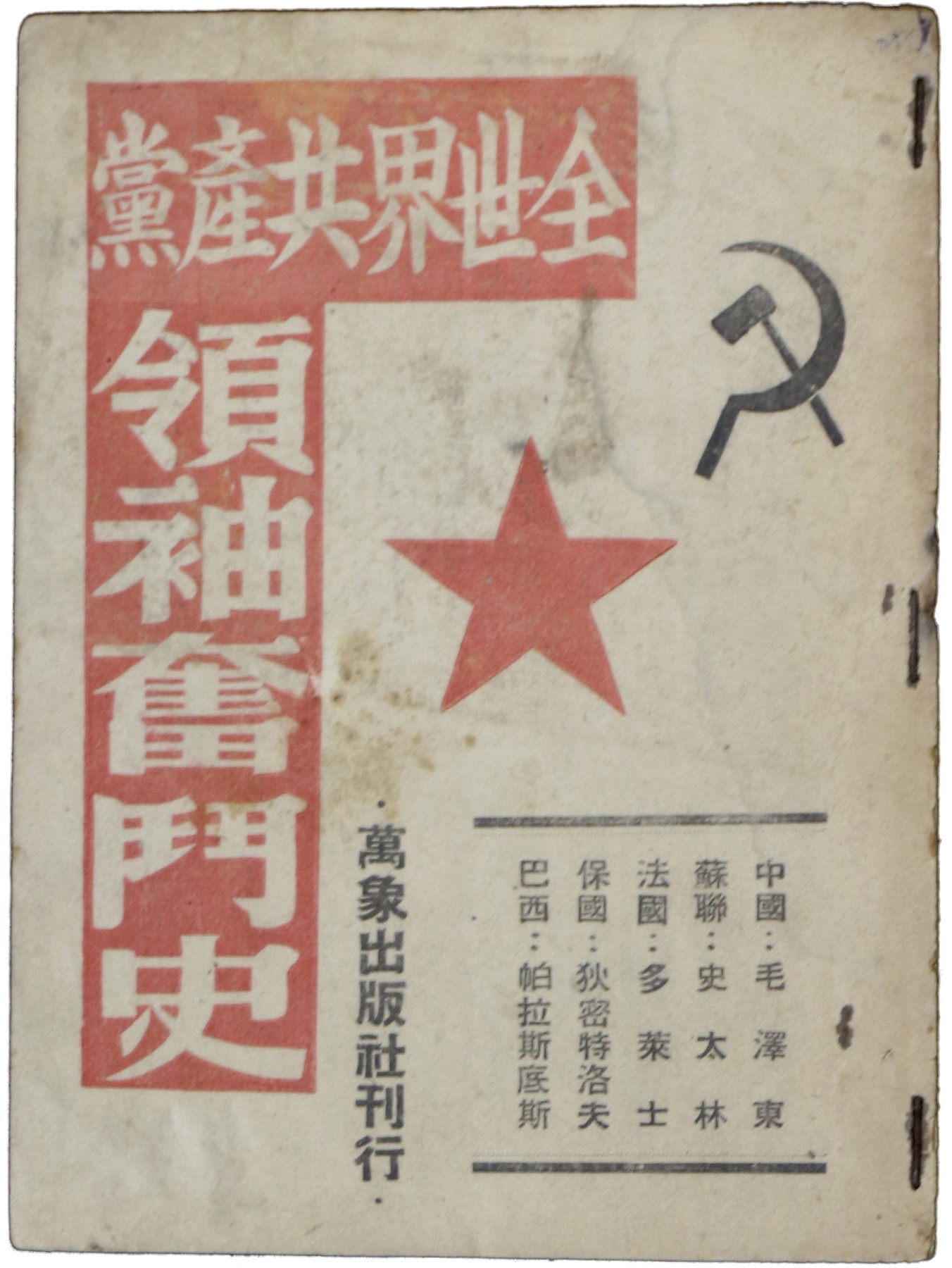 华宇2023夏季拍卖会-文献专场 1949年《全世界共产党领袖奋斗史》（万象出版社），尺寸：13×18cm