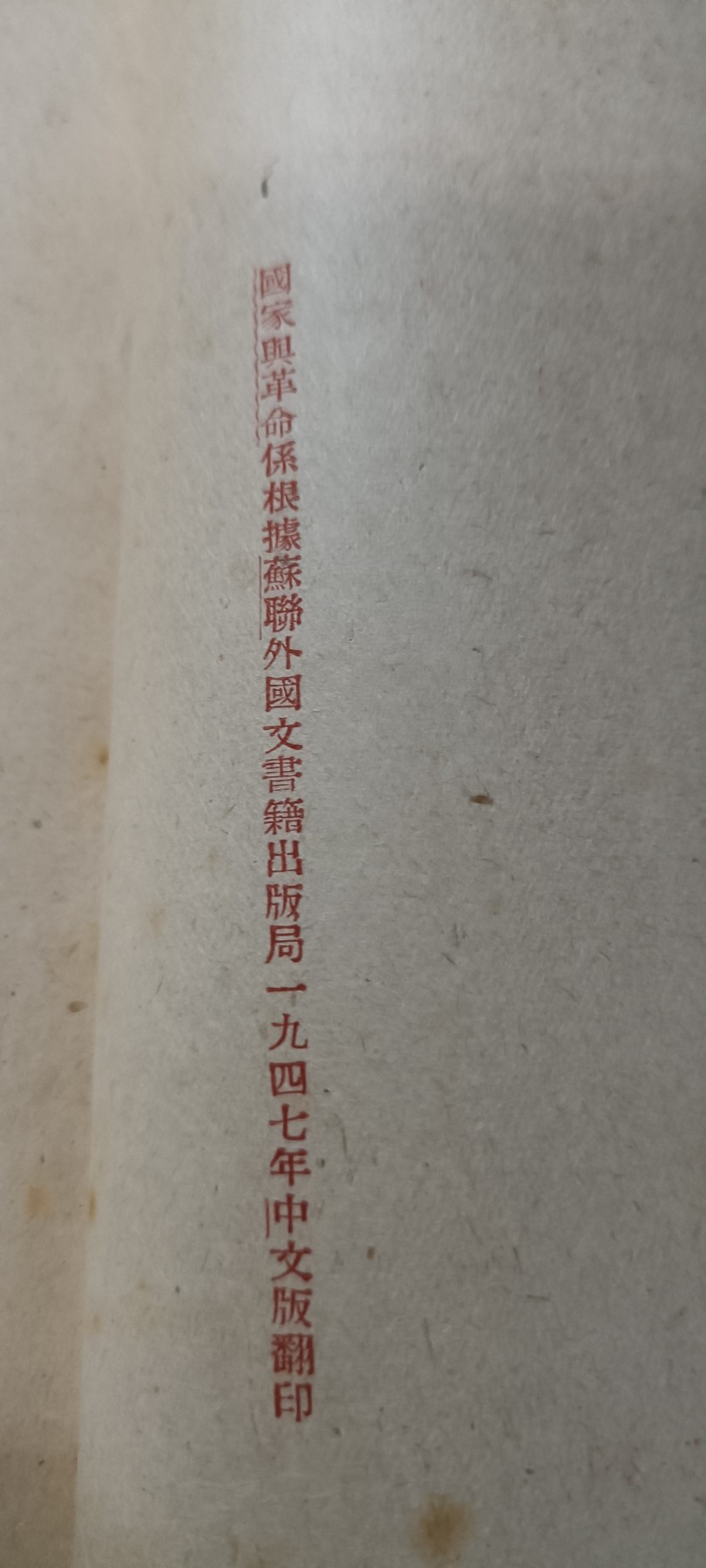 70多个拍品全部0起放漏！总有你中意的！ 49年干部必读！国家与革命，政协馆藏！保存不错！