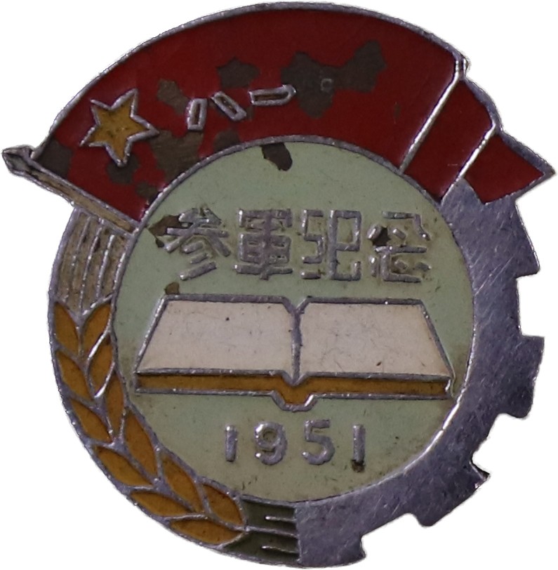 华宇2023夏季拍卖会-文献专场 抗美援朝参军纪念章，尺寸：2.5×3cm