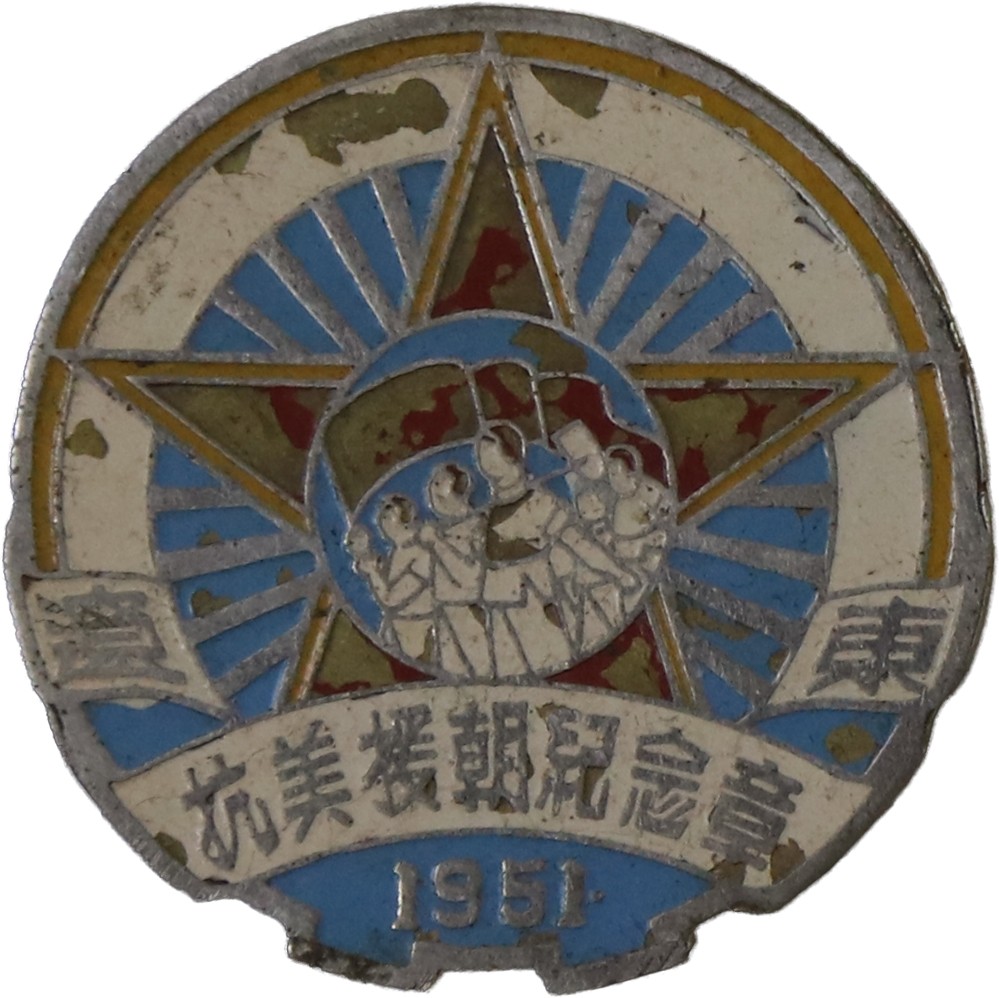 华宇2023夏季拍卖会-文献专场 抗美援朝纪念章1951年，尺寸：3.5×3.5cm