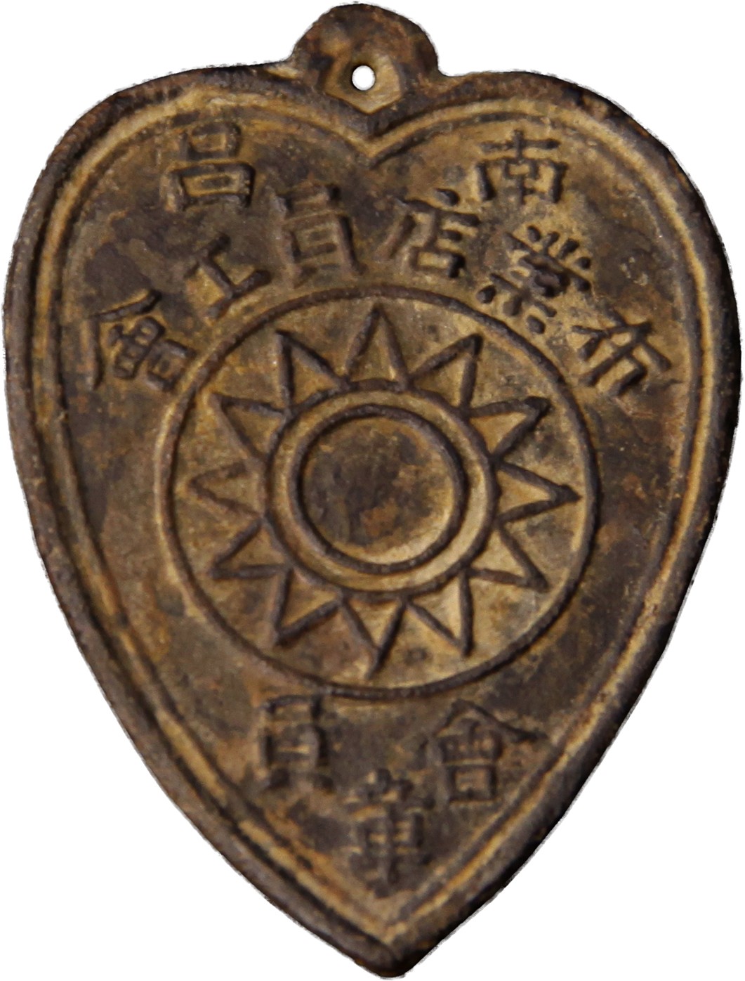华宇2023夏季拍卖会-文献专场 大革命时期南昌布业店员工会证章一枚，尺寸：3×2cm