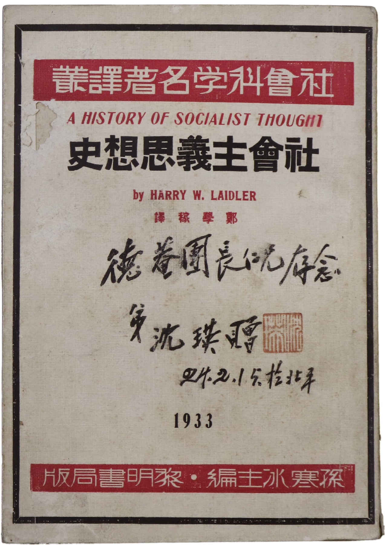 华宇2023夏季拍卖会-文献专场 1933年初版沈瑛赠、并附印章，黎明书局出版《社会科学名著译著——社会主义思想史》郑学稼译一本，此书为非常罕见的红色书刊，尺寸：13×22cm
社会科学名著丛书社会主义思想史（1933年初版）是30年代比较专业详细介绍共产党和苏维埃和社会主义史以及世界各国的共产党主义的专业书籍。这本书当时非常有争议性话题，译者郑学稼也是当时极具争议性话题的人物，也是他最早期翻译的政治类书籍，郑学稼，和蒋介石当面顶