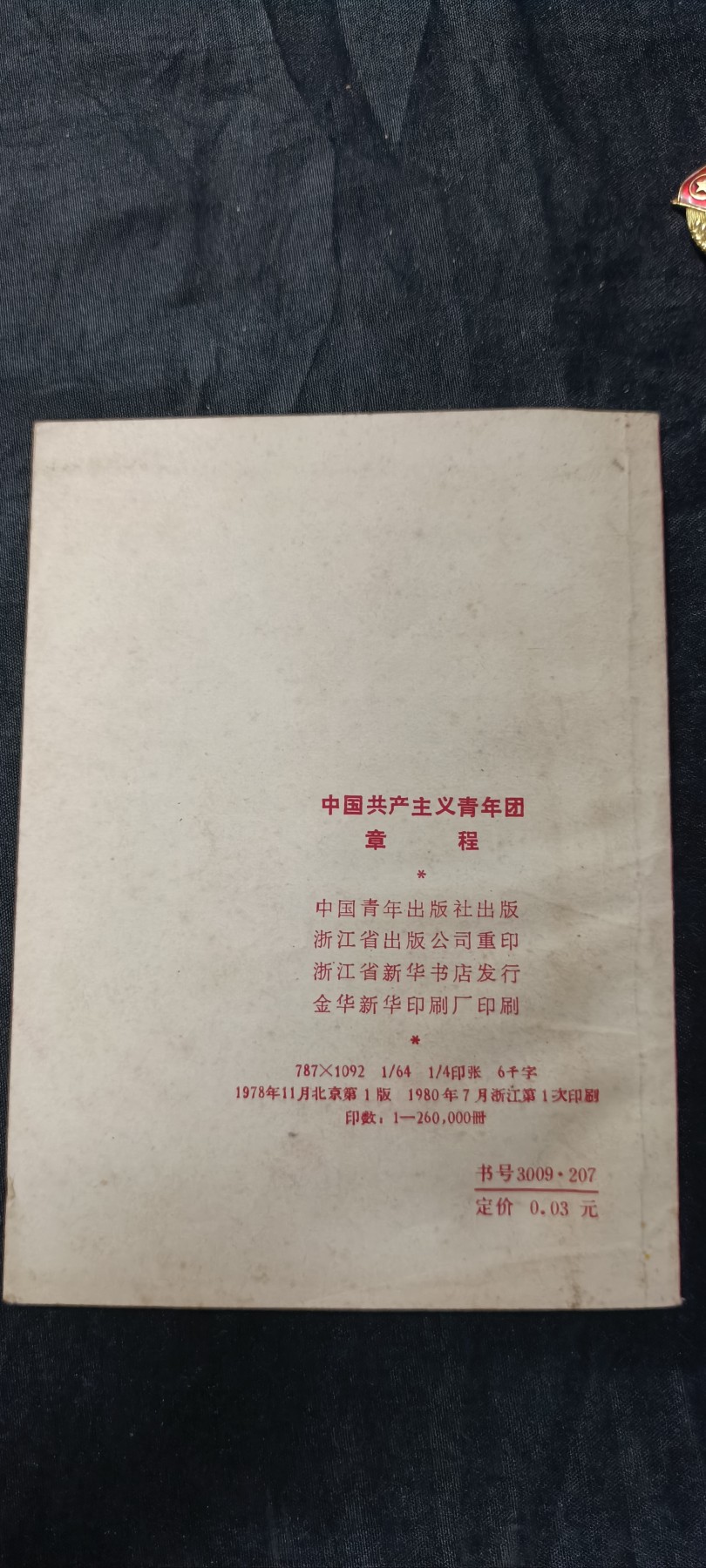 70多个拍品全部0起放漏！总有你中意的！ 共青团团章+团徽