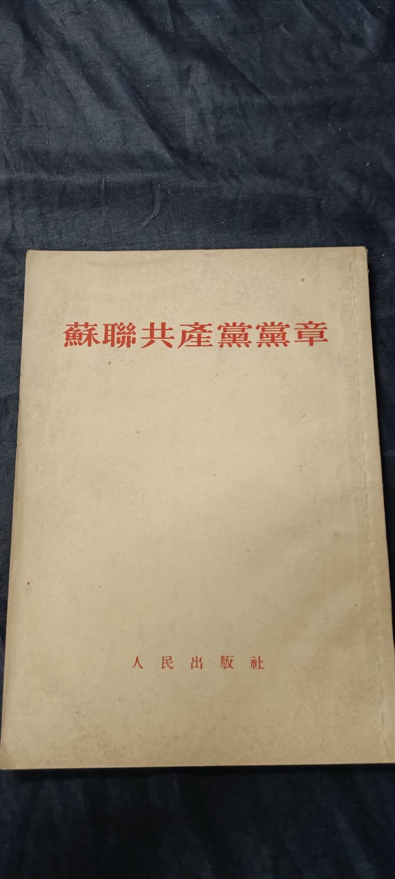 70多个拍品全部0起放漏！总有你中意的！ 53年，苏共党章！绝品！