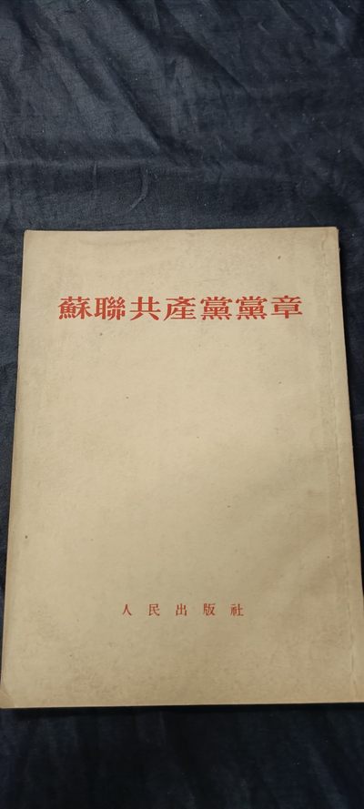 70多个拍品全部0起放漏！总有你中意的！ - 53年，苏共党章！绝品！