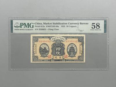 「乾奕」PMG民国纸币公博古钱币专拍第八十七期，全场包邮 - 出民国12年1923年财政部平市官钱局当十铜元拾枚，号码全程无47，美国PMG58