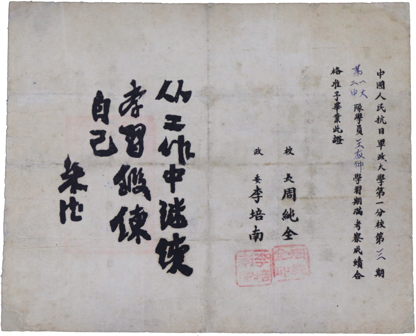华宇2023夏季拍卖会-文献专场 1942年中国人民抗日早政大学第一分校王应仲毕业证书一张，校长周纯全、政委李培南，非常罕见尺寸：21×18cm
中国人民抗日军政大学第一分校（The first branch of the Chinese people's Anti-Japanese War university）简称“抗大一分校”，是在抗日战争时期，由中国共产党创办的培养军事和政治干部的学校。 抗大一分校于1938年11月25日