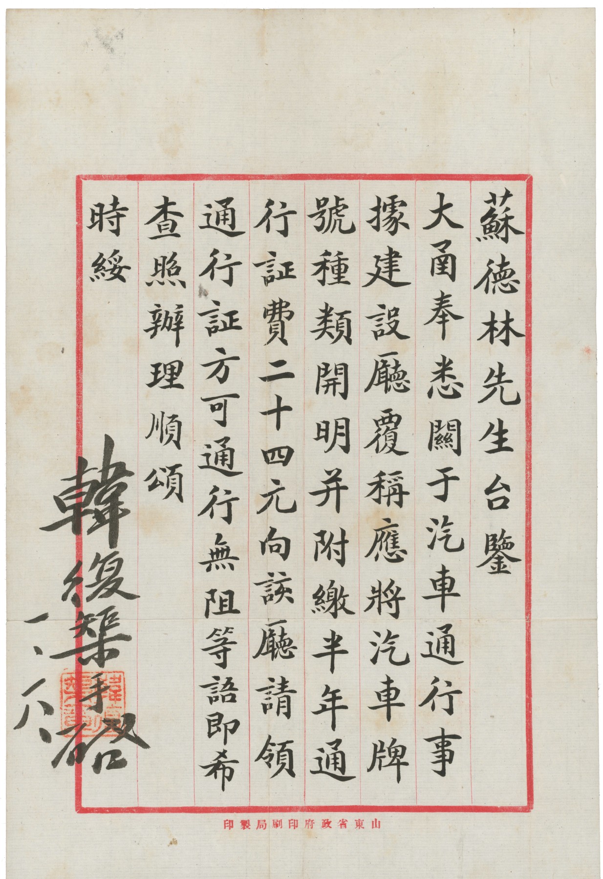 华宇2023夏季拍卖会-文献专场 1935年山东省主席韩复榘亲签并盖上私印信函带信封1件，尺寸：10×21.5cm，内容为浸信会申请汽车通行证一事。
韩复榘，字向方，直隸省顺天府霸州煎茶铺镇（今河北省霸州市）人，中华民国军事将领，冯玉祥手下的“十三太保”之一。韩复榘19岁离家闯关东自谋生路，后投效兵营。以擅长作战并兼通文墨而发迹。历任排长、连长、营长、团长、旅长、师长等职。1927年其部编入国民革命军战斗序列，任第二集团军第三方面