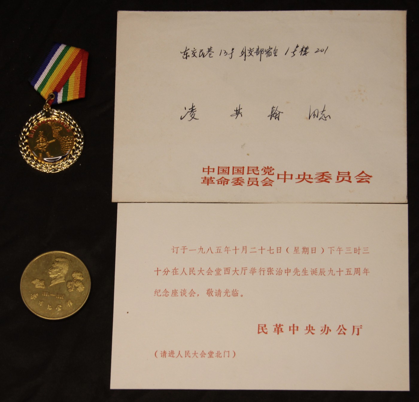 华宇2023夏季拍卖会-文献专场 民革请柬及奖章一组，尺寸不一