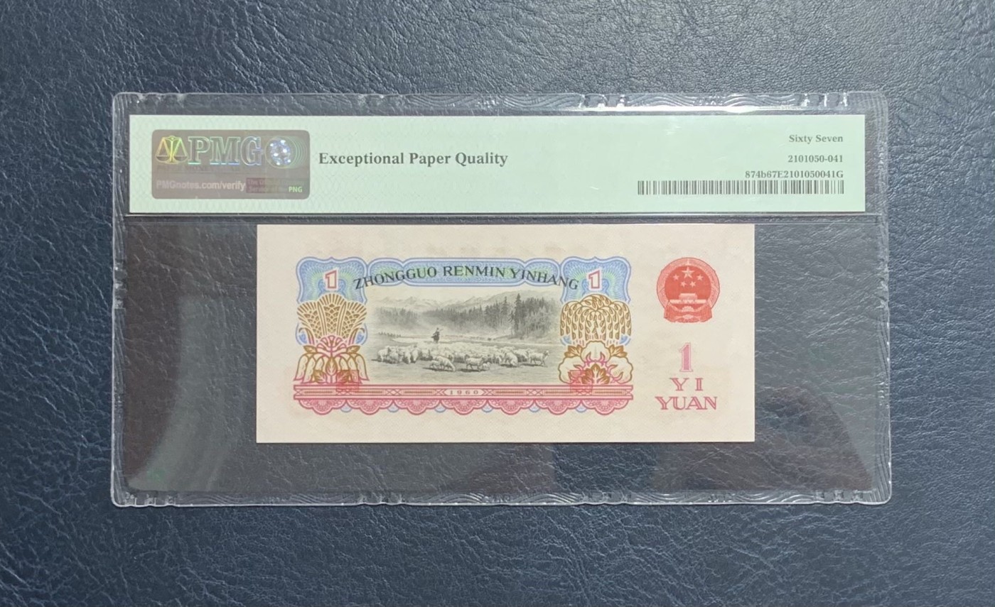 收藏联盟Quantum Auction 第291期拍卖  中国人民银行1960年1元 PMG67 古币1元 量比古币车工少