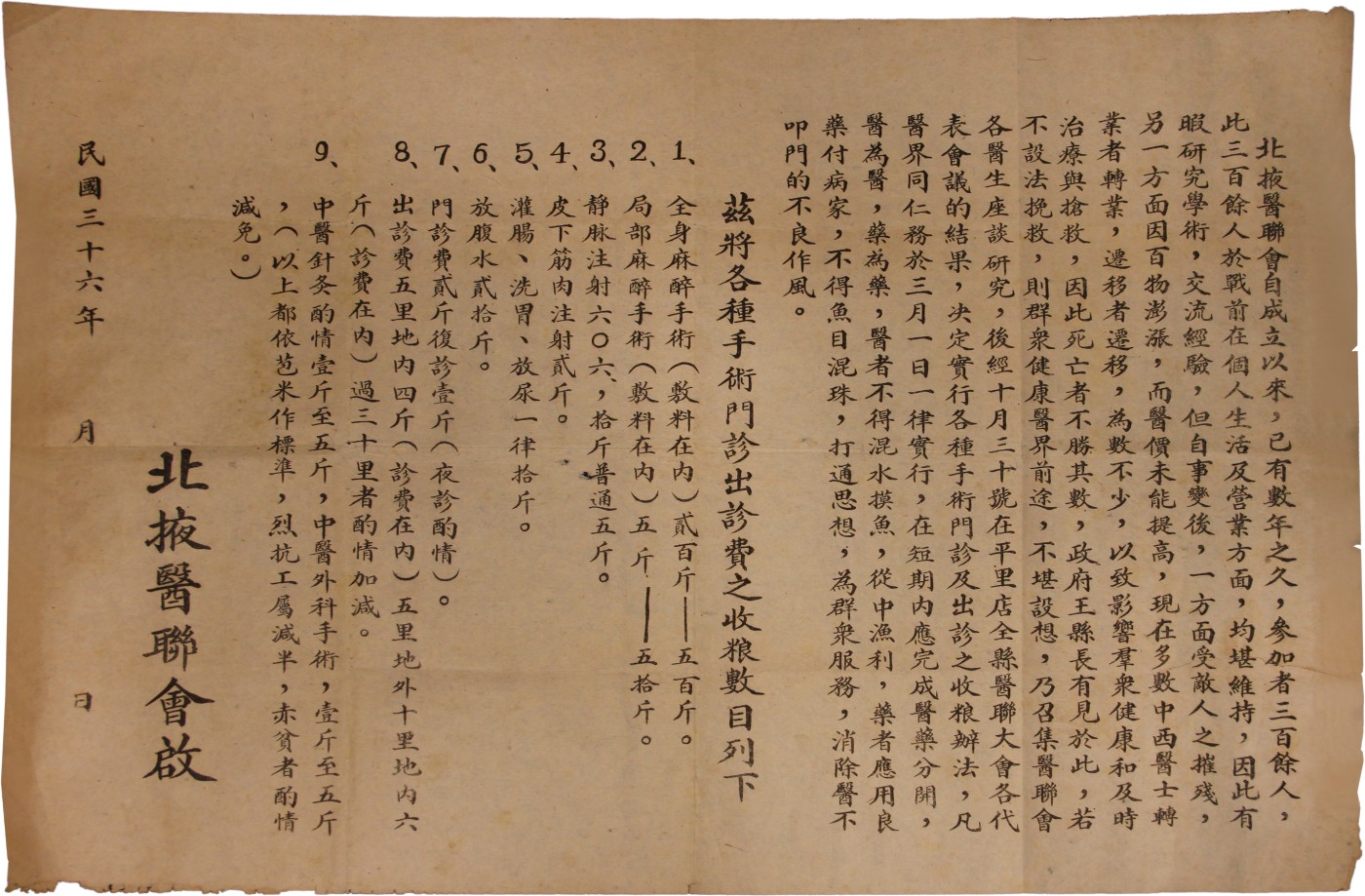 华宇2023夏季拍卖会-文献专场 早期根据地北掖医联会布告公文一件，尺寸：55×39cm
1947年，山东解放区，北掖医联会 布告;内容为:因抗战期间受敌人侵扰，导致诸多中西医士转业或迁移，影响群众健康，导致因病死亡人数增多。县长召开全县医联大会制定各种手术门诊收费办法(以粮代钱)，并将医、药二者分开运营，防止医者谋私利。