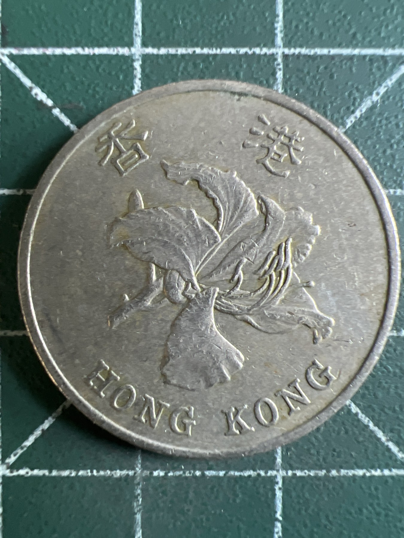 第416期 硬币专场 （无押金，捡漏，全场20包邮，偏远地区除外，接收代拍业务） 香港壹元