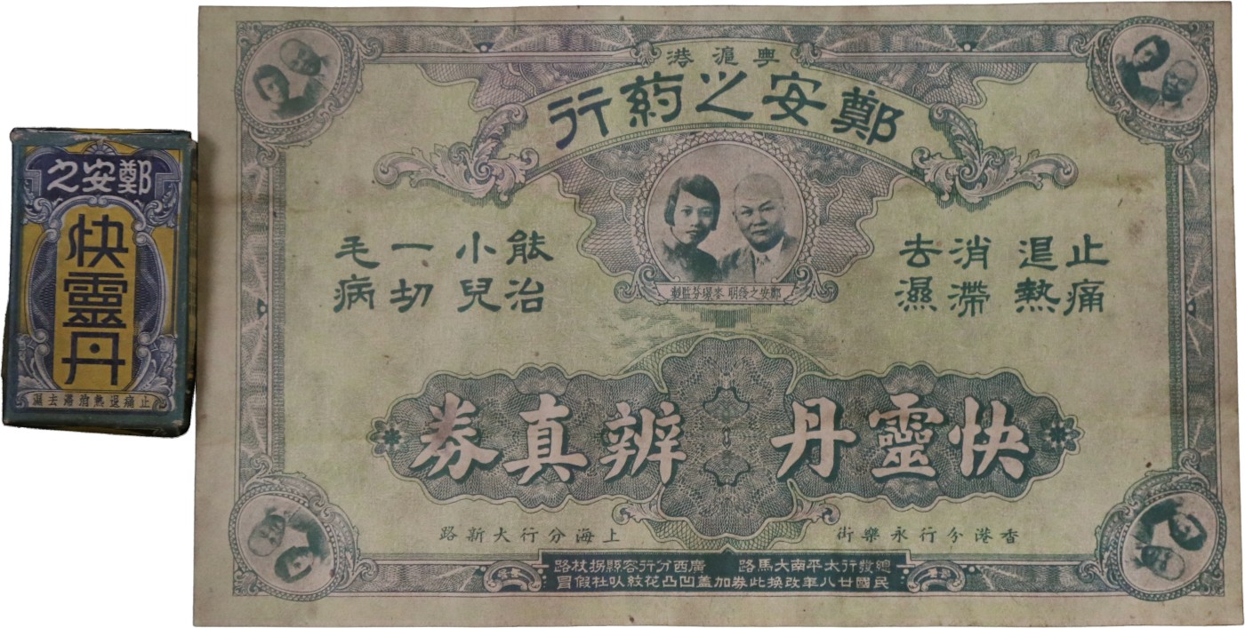 华宇2023夏季拍卖会-文献专场 民国郑安久药快灵丹广告原装盒一套，尺寸：19.5×11.5cm