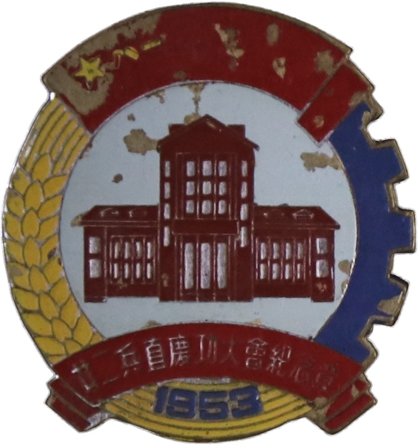 华宇2023夏季拍卖会-文献专场 22兵团庆功大会纪念章，尺寸：3×3cm