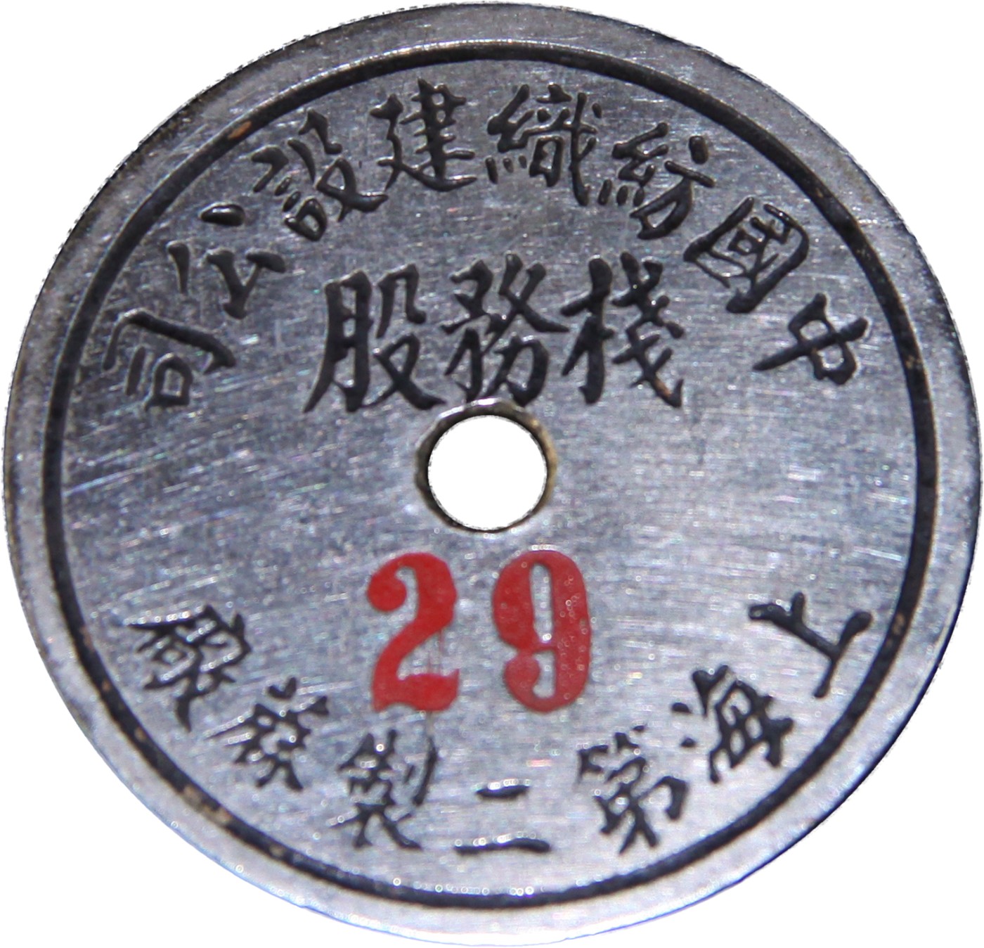 华宇2023夏季拍卖会-文献专场 民国中国纺织建设公司上海第二制麻厂铜牌，尺寸：3.5×3.5cm