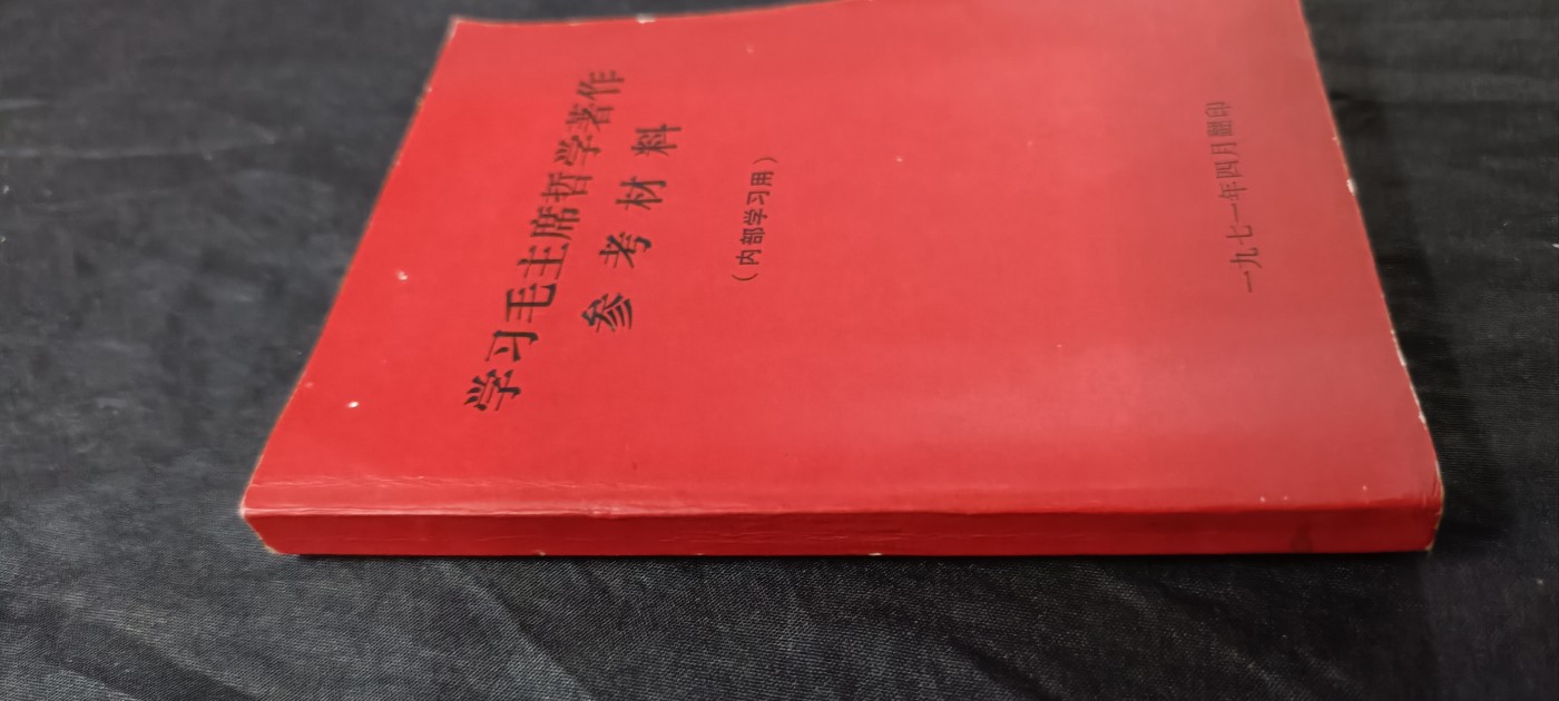 70多个拍品全部0起放漏！总有你中意的！ 绝品直边本，哲学红宝书