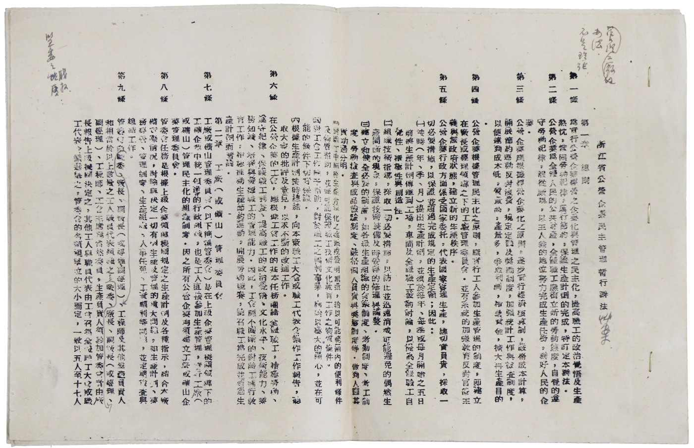 华宇2023夏季拍卖会-文献专场 《浙江省公营企业民主管理暂行办法草案》油印一册，尺寸：25×19cm
