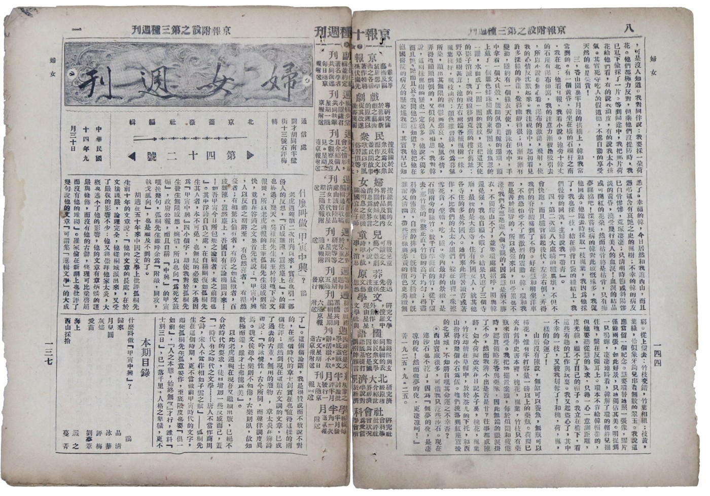 华宇2023夏季拍卖会-文献专场 民国14年《妇女周刊》一册，尺寸：27×19cm
《妇女周刊》该刊是《京报》附设的3种周刊之一，1924年12月10日在北京创刊，1925年12月20日停刊，共发行50期，另纪念特刊1期。逐页题名《京报附设第3种周刊》。由北京蔷薇社编辑，北京京报社发行；北平女子师范大学学生、蔷薇社社员陆晶清、石评梅、黄庐隐等曾为主编。周刊，属于妇女刊物。