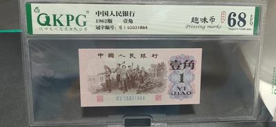 周日拍场 - 钱坤评级  三版劳动壹角—  趣味码，趣味币、蓝二冠，55931884，号码非常好，第二位5和第三位数字9重印错印，钱坤标注趣味码、趣味币，百度了一下，75冠还是蓝二冠的关门冠，关门冠要比普通冠号印刷量少很多，非常难得！爱藏网和闲鱼上都卖二百多一张