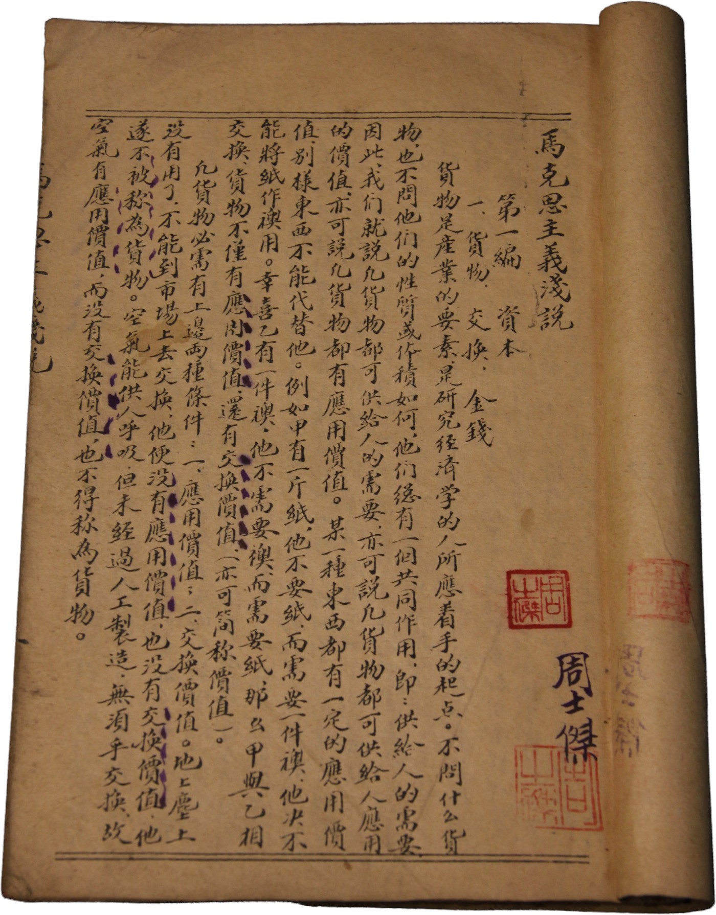 华宇2023夏季拍卖会-文献专场 红军老战士周士杰红军学校刊物，马克思主义文献一册，尺寸：13.5×19.5cm
此红色文献为陕甘宁边区五七七团一营一连;周士杰医务主任旧藏。